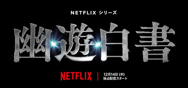 Netflixシリーズ『幽☆遊☆白書』