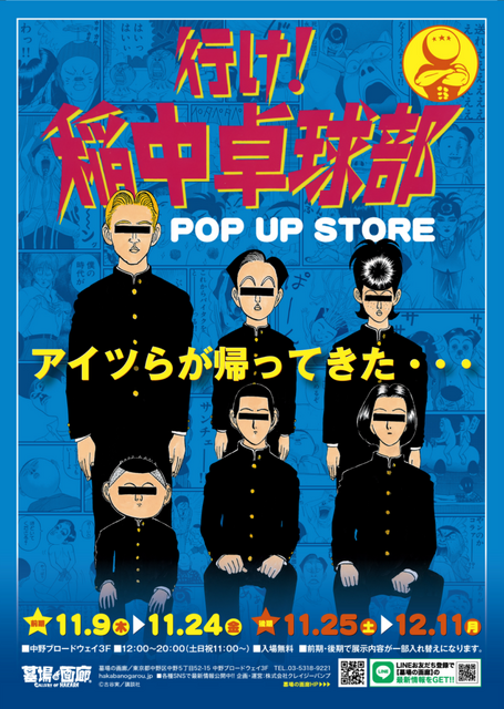 「行け！稲中卓球部 POP UP STORE」（C）古谷実/講談社