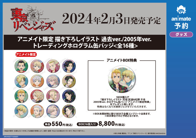 「『東京リベンジャーズ』アニメイトフェア in 2024」イメージ（C）和久井健・講談社／アニメ「東京リベンジャーズ」製作委員会（R）KODANSHA