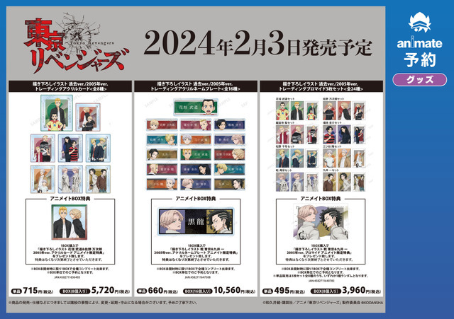 「『東京リベンジャーズ』アニメイトフェア in 2024」イメージ（C）和久井健・講談社／アニメ「東京リベンジャーズ」製作委員会（R）KODANSHA