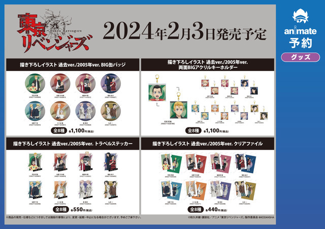 「『東京リベンジャーズ』アニメイトフェア in 2024」イメージ（C）和久井健・講談社／アニメ「東京リベンジャーズ」製作委員会（R）KODANSHA