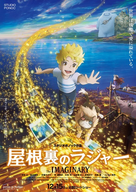 『屋根裏のラジャー』ポスタービジュアル（C）2022 Ponoc