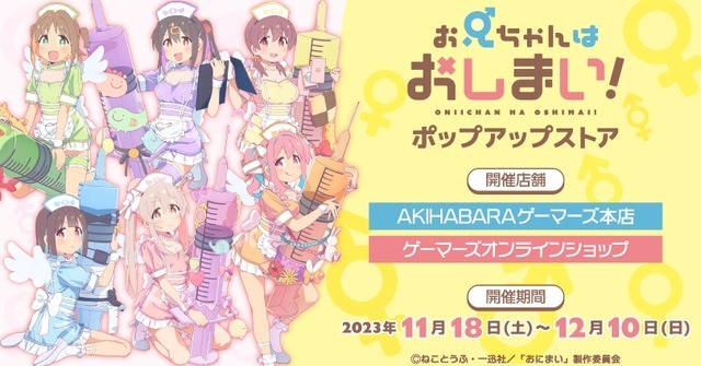 「『お兄ちゃんはおしまい！』ポップアップストア」イメージ（C）ねことうふ・一迅社／「おにまい」製作委員会