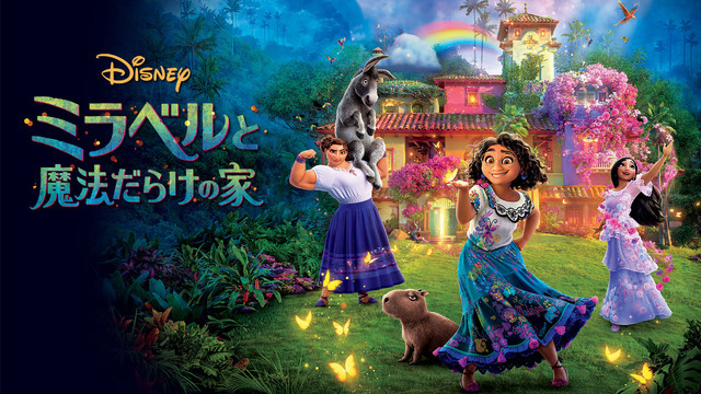 『ミラベルと魔法だらけの家』（C）2023 Disney Enterprises, Inc. All Rights Reserved.