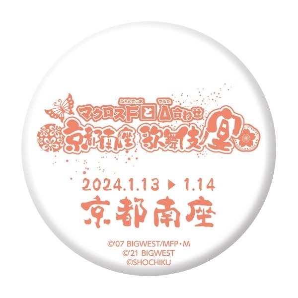 「マクロス F とΔ合わせ 京都南座歌舞伎ノ宴 ～ミニライブ＆歌舞伎コラボトーク～」当選者限定缶バッジ（C）2007 BIGWEST/MACROSS F PROJECT・MBS（C）2021 BIGWEST/MACROSS DELTA PROJECT（C）SHOCHIKU