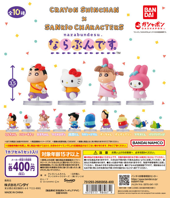 「クレヨンしんちゃん×サンリオキャラクターズ ならぶんです。」1回400円（税込）（C）U/F（C）'23 SANRIO（L）M