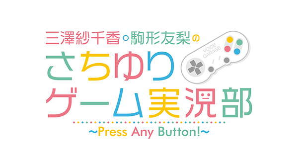 三澤紗千香＆駒形友梨によるゲーム実況番組『三澤紗千香・駒形友梨のさちゆりゲーム実況部〜Press Any Button!〜』が4月よりスタート