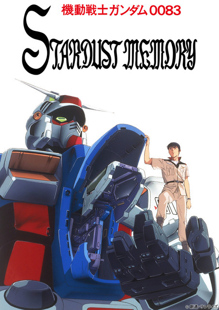 「EMOTION 40th Anniversary Program」『機動戦士ガンダム0083 STARDUST MEMORY』第1話（C）創通・サンライズ