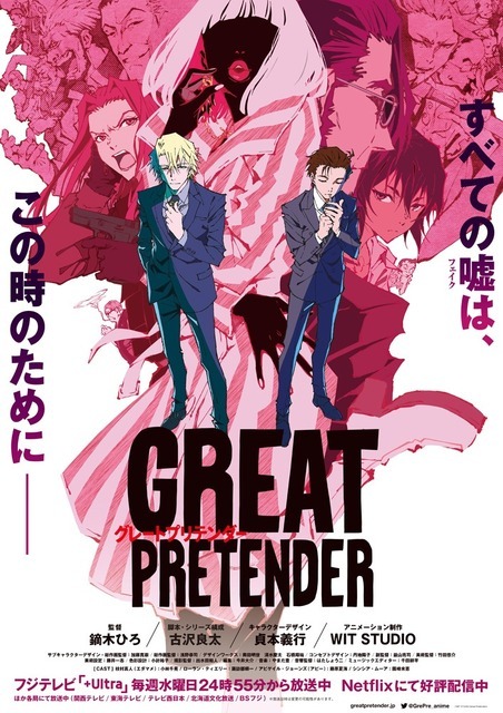 TVアニメ『GREAT PRETENDER』キービジュアル（C）WIT STUDIO/Great Pretenders