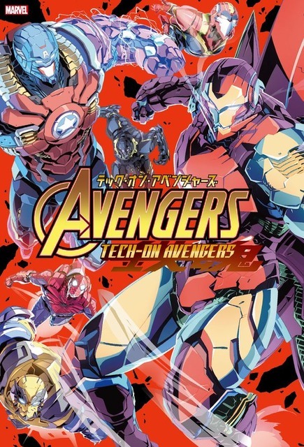 「テック・オン・アベンジャーズ」ジム・ザブ(著/文), ジェフリー・“チャンバ”・クルーズ(イラスト), 中沢 俊介(翻訳)小学館集英社プロダクション