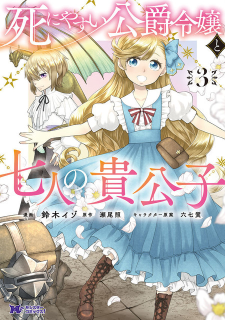 「死にやすい公爵令嬢と七人の貴公子」鈴木イゾ(著/文 | イラスト), 瀬尾照(企画/原案)双葉社