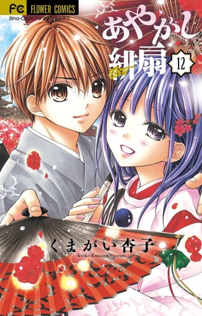 「あやかし緋扇」12巻 くまがい 杏子(著/文) - 小学館