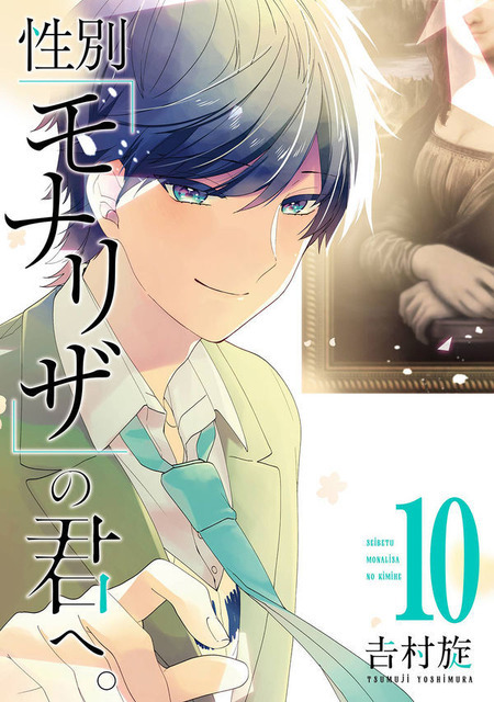 「性別「モナリザ」の君へ。」吉村旋(著/文)スクウェア・エニックス