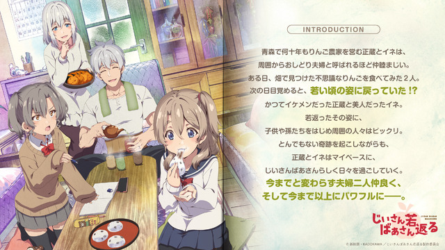 『じいさんばあさん若返る』イントロダクション（C）新挑限・KADOKAWA／じいさんばあさん若返る製作委員会