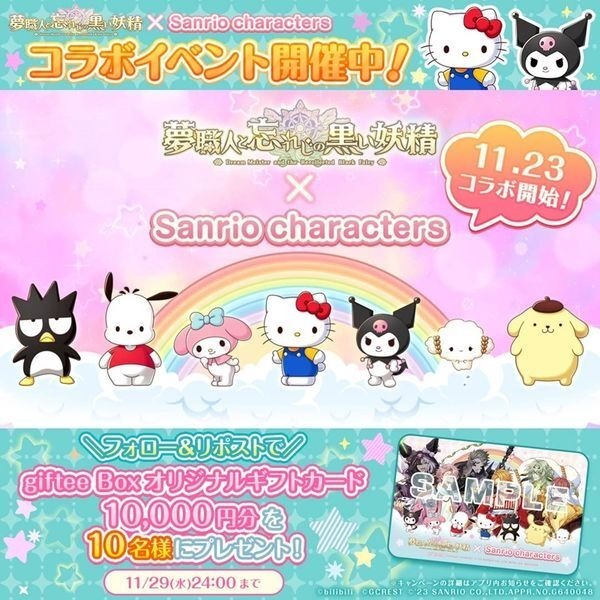 ゆめくろ×Sanrio characters コラボ開催記念リポストキャンペーン （C）bilibili（C）GCREST（C） 2023 SANRIO CO., LTD. APPROVAL NO. G640048