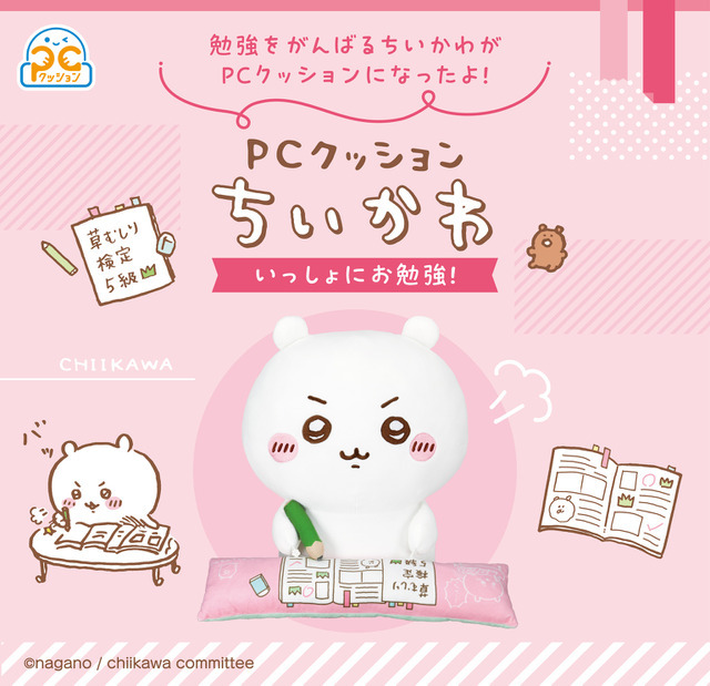 「PCクッション　ちいかわ　いっしょにお勉強！」商品画像（C）nagano / chiikawa committee