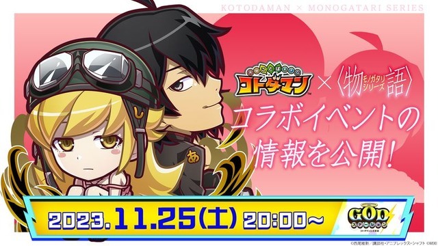 11月25日（土）20：00より、コトダマン公式YouTubeチャンネルで本コラボの詳細を一挙公開！（C）西尾維新／講談社・アニプレックス・シャフト（C）MIXI