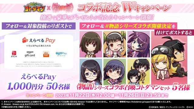 「えらべるPay」や「〈物語〉シリーズコラボ召喚コトダマンセット」が当たるキャンペーンを実施！（C）西尾維新／講談社・アニプレックス・シャフト（C）MIXI