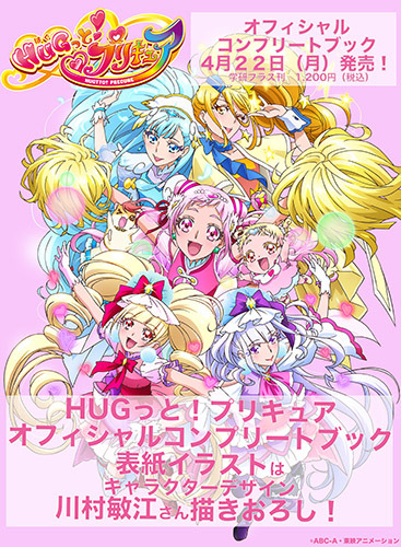 ＨＵＧっと！プリキュア オフィシャルコンプリートブック　アニメイト購入特典を発表！