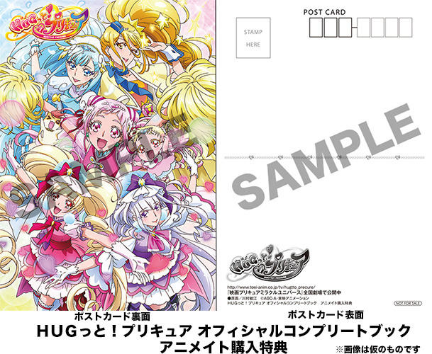 ＨＵＧっと！プリキュア オフィシャルコンプリートブック　アニメイト購入特典を発表！