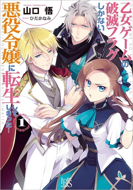 『乙女ゲームの破滅フラグしかない悪役令嬢に転生してしまった…』山口 悟 (著)／ひだか なみ (イラスト)／一迅社文庫アイリス