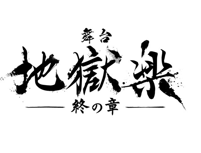 『地獄楽-終の章-』ロゴ（C）賀来ゆうじ／集英社・エイベックスピクチャーズ