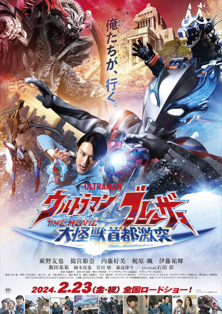 『ウルトラマンブレーザー THE MOVIE 大怪獣首都激突』キービジュアル（C）円谷プロ （C）ウルトラマンブレーザー特別編製作委員会