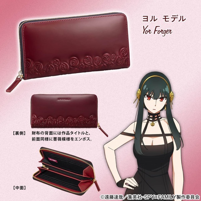 「SPY×FAMILY ブライドルレザーの長財布」ヨルモデル（C）遠藤達哉／集英社・SPY×FAMILY製作委員会