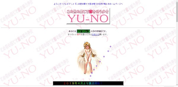 アニメ『この世の果てで恋を唄う少女YU-NO』公式サイトが20年前の世界に……!?