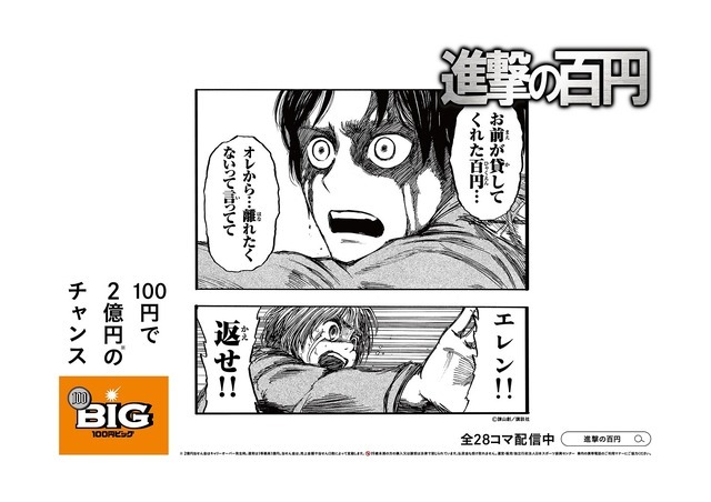 「進撃の百円」イメージ（C）諫山創・講談社