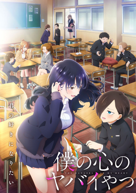 『僕の心のヤバイやつ』TVアニメ第2期ビジュアル（C）桜井のりお（秋田書店）／僕ヤバ製作委員会