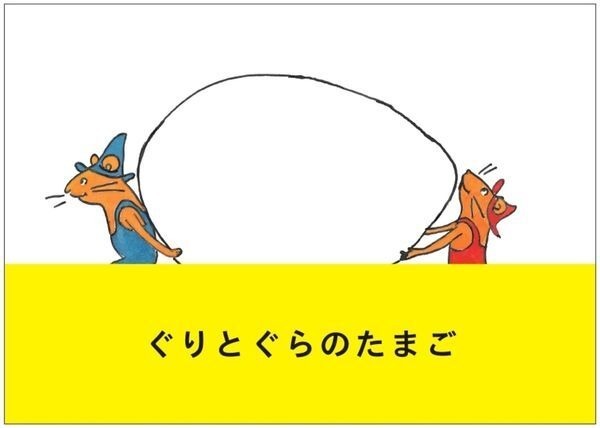 ぐりとぐらのたまご 中川 李枝子(著/文) - ブルーシープ