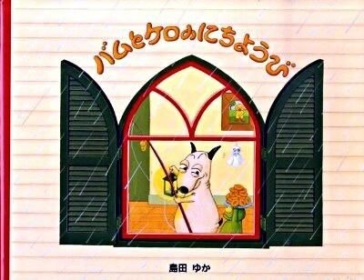 バムとケロのにちようび 島田 ゆか(著/文) - 文溪堂