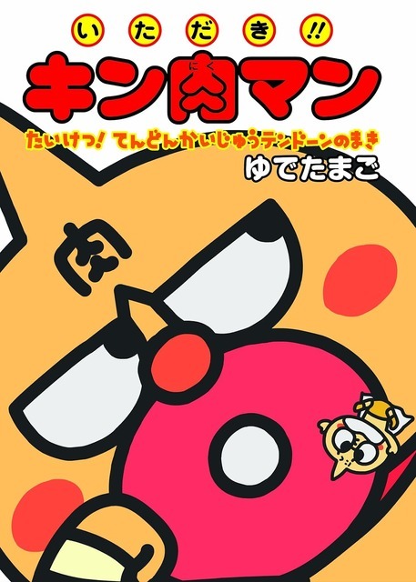 いただき!!キン肉マン たいけつ! てんどんかいじゅうテンドーンのまき ゆでたまご (著) 集英社