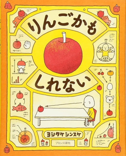 りんごかもしれない ヨシタケシンスケ(著/文) - ブロンズ新社