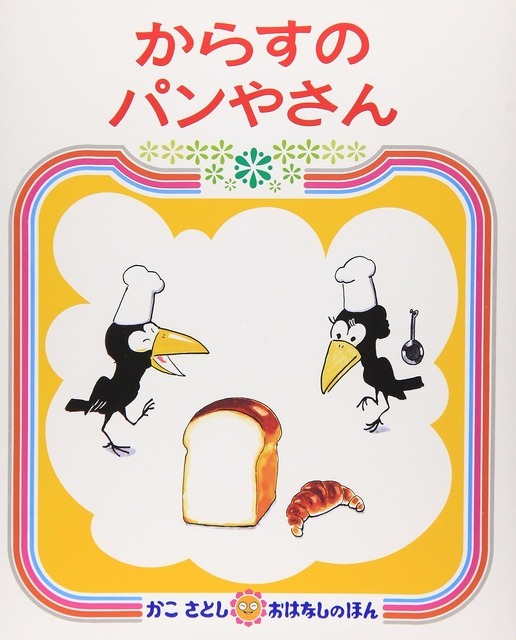 からすのパンやさん かこさとし (著) 偕成社