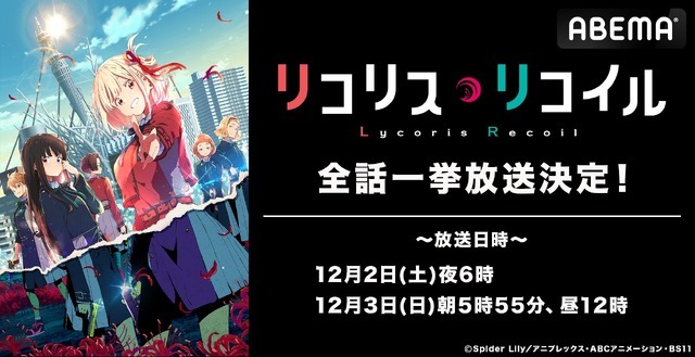 『リコリス・リコイル』公式 note 開設記念！『リコリス・リコイル』全 13 話無料一挙放送（C）Spider Lily／アニプレックス・ ABC アニメーション・ BS11