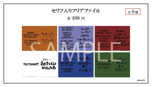 「TVアニメ『進撃の巨人』10周年記念ポップアップショップ・コラボカフェ」「セリフ入りクリアファイル」（C）諫山創・講談社/「進撃の巨人」The Final Season 製作委員会