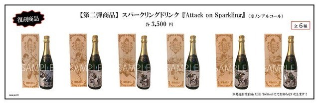 「TVアニメ『進撃の巨人』10周年記念ポップアップショップ・コラボカフェ」「スパークリングドリンク『Attack on Sparkling』（※ノンアルコール）」（C）諫山創・講談社/「進撃の巨人」The Final Season 製作委員会