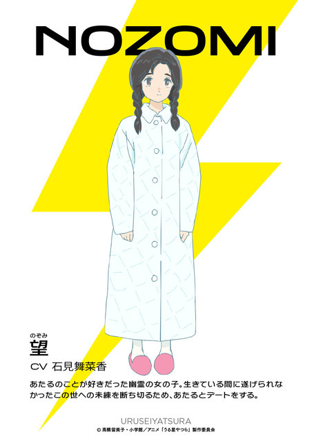 『うる星やつら』望：石見舞菜香（C）高橋留美子・小学館／アニメ「うる星やつら」製作委員会