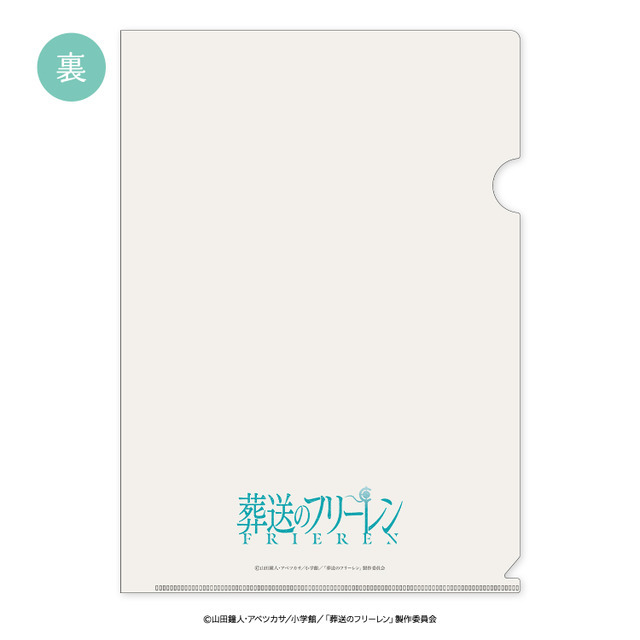 「クリアファイル」660円（税込）（C）山田鐘人・アベツカサ／小学館／「葬送のフリーレン」製作委員会