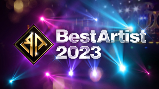 『ベストアーティスト2023』