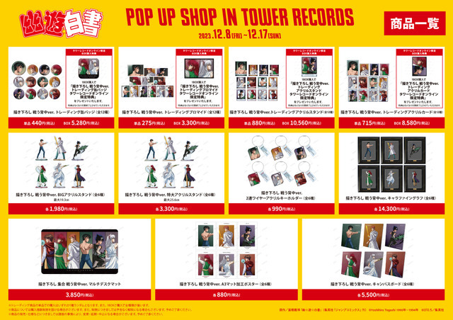 「『幽☆遊☆白書』POP UP SHOP in TOWER RECORDS」イメージ（C）Y.T.90-94/P,S