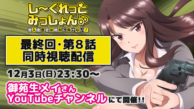 『しーくれっとみっしょん～潜入捜査官は絶対に負けない！～』雷土吏子役・御苑生メイさんの最終回同時視聴配信（C）モティカ／Suiseisha Inc.