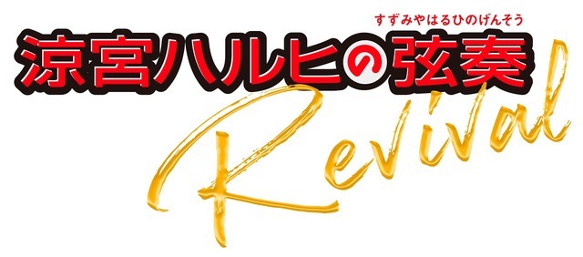 「涼宮ハルヒの弦奏 Revival」ロゴ（C）2007,2008,2009 谷川 流・いとうのいぢ/ＳＯＳ団