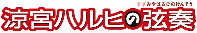 「涼宮ハルヒの弦奏」ロゴ」（C）2007,2008,2009 谷川 流・いとうのいぢ/ＳＯＳ団