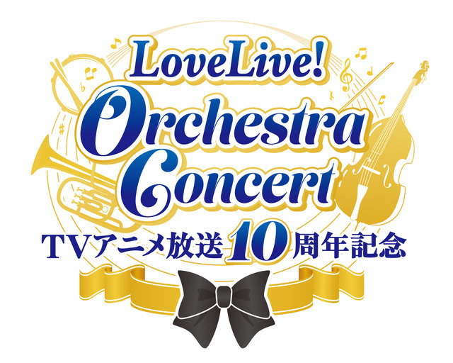 「TVアニメ放送10周年記念　LoveLive! Orchestra Concert」