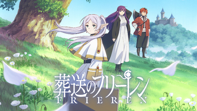 『葬送のフリーレン』（C）山田鐘人・アベツカサ／小学館／「葬送のフリーレン」製作委員会