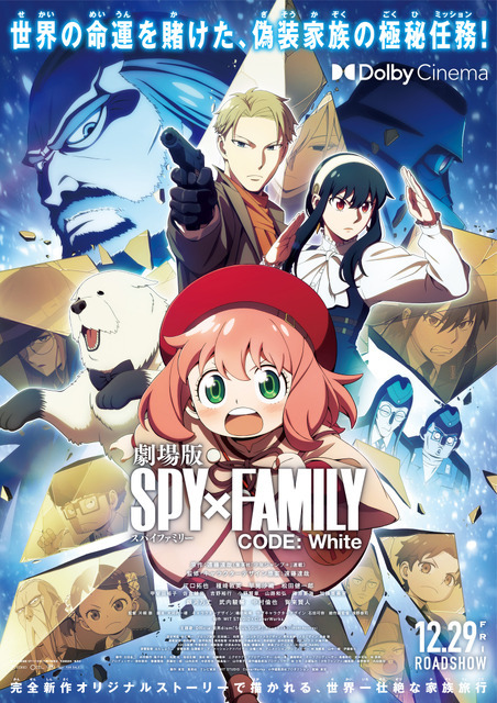 『劇場版 SPY×FAMILY CODE: White』ドルビーシネマポスター（C）2023「劇場版 SPY×FAMILY」製作委員会 （C）遠藤達哉／集英社