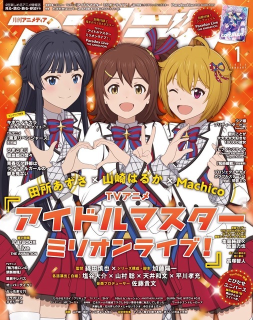 「アニメディア」2024年1月号　1,070円（税込）